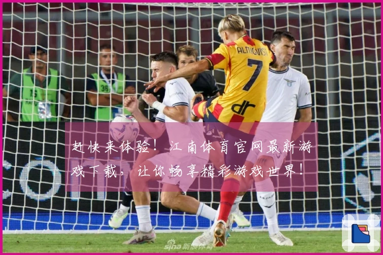 赶快来体验！江南体育官网最新游戏下载，让你畅享精彩游戏世界！
